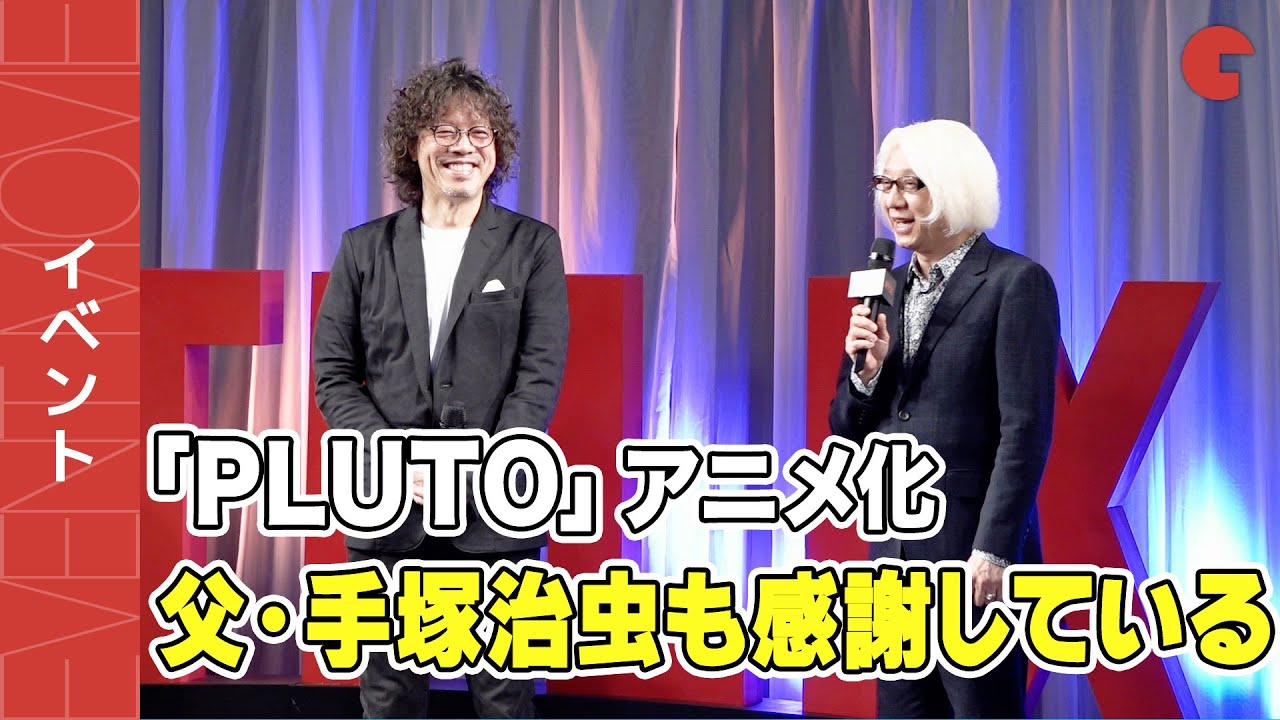 PLUTO」アニメ化！手塚眞「父・手塚治虫も感謝している」AnimeJapan
