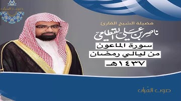 سورة الماعون للشيخ ناصر القطامي~  رمضان1437هـ