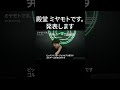 殿堂 ミヤモトです。 発表します