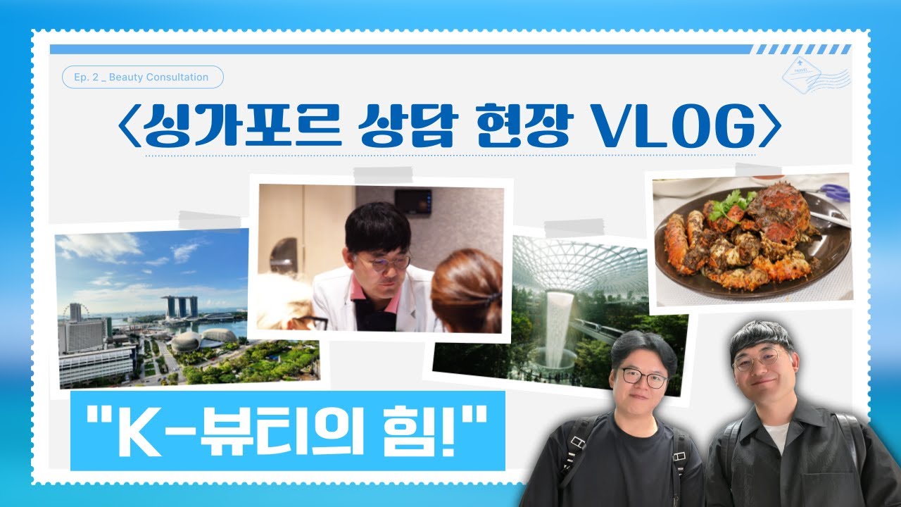 [Эйтоп гоо сайхны мэс заслын эмнэлэг] “К-гоо сайхны хүч! Сингапур дахь зөвлөгөө өгөх талбарын влог | Өнгөрсөн жилийн дараа дахин Сингапурт ирсэн шалтгаан юу вэ?!