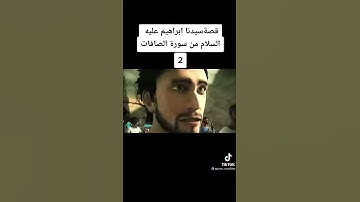 قصه سيدنا ابراهيم عليه السلام " سورة الصافات