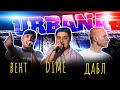 Dime **FEAT** Дабл и Вент (Архив URBANA на A-One)