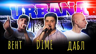 Dime **FEAT** Дабл и Вент (Архив URBANA на A-One)