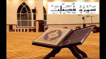 سورة فصلت خالد الهاشم