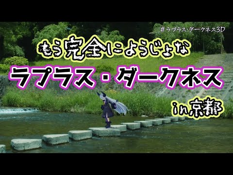 【ラプラス・ダークネス】動きがもう完全にお子様なラプラス3D in京都まとめ【ホロライブ切り抜き】
