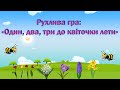 Рухлива гра: «Один, два, три до квіточки лети»