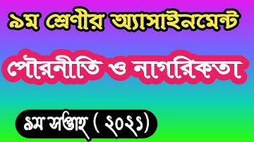 Class 9 civics assignment answer 9th week 2021 । ৯ম শ্রেণীর পৌরনীতি ও নাগরিকতা এসাইনমেন্ট উত্তর ২০২১