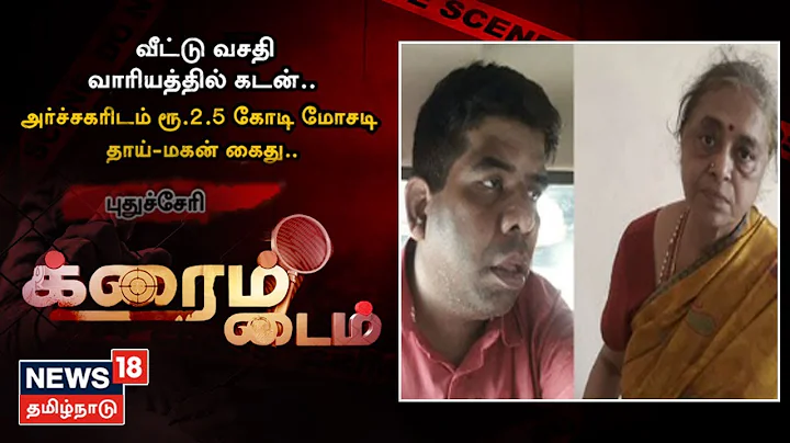 Crime Time | அர்ச்சகரிடம் ரூ.2.5 கோடி மோசடி.. சிக்கிய தாய், மகன்.. | Puducherry | Tamil News