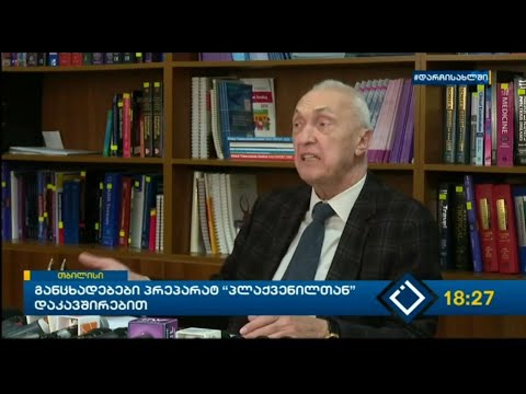 განცხადებები პრეპარატ \"პლაქვენილთან\" დაკავშირებით