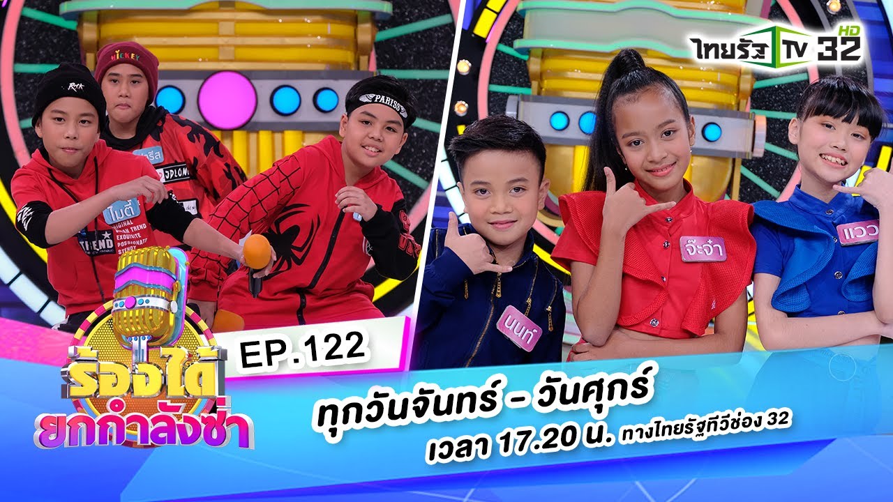 รอสายคนโสด - เสือคนละถ้ำ VS ซ่า...สั่นๆ - 3หนุ่ม3ซ่า| ร้องได้ยกกำลังซ่าEP.122 | 18-08-63 |ThairathTV