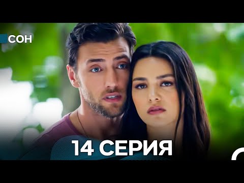 Сон 14 Серия (Русский Дубляж)