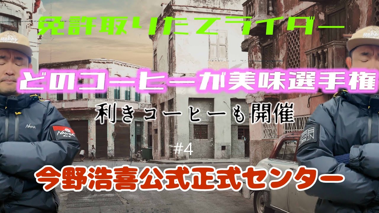 今野浩喜公式正式センター本篇第四回コーヒー編の二回目　SWITCH2発売記念編は一区切りして通常の流れに戻ります　#コーヒー#美味しい#味比べ#1位#コンビニ#埼玉#香り#味#判別