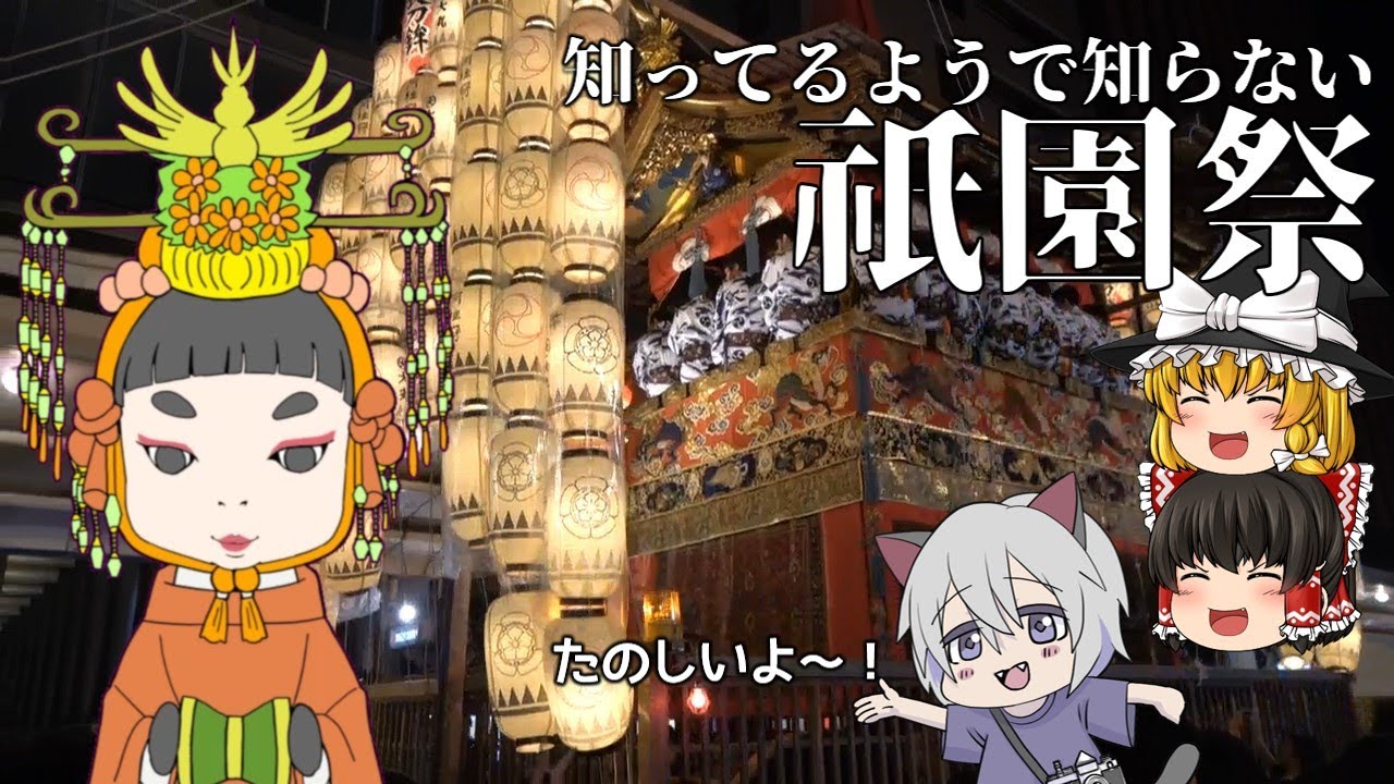 知ってるようで知らない祇園祭の謎 Part.1【ゆっくり解説】
