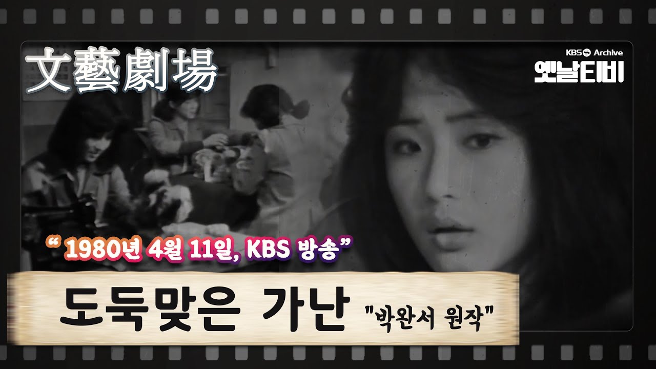 [문예극장] 도둑맞은 가난 | (1980/04/11)