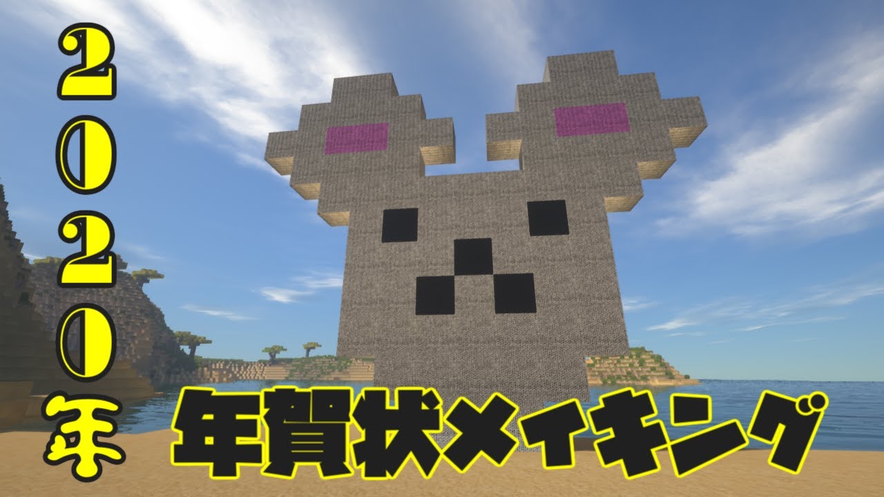Pc版minecraft 年の年賀状メイキング Youtube Pc版minecraft 年の年賀状メイキング Youtube