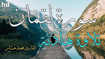 سورة لقمان 🎧💙تلاوة عطرة 💙بصوت جميل جدا ❤آرح سمعك 💚القارئ محمد هشام.