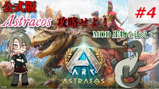 【MOD生物だらけのアストレオス攻略4】MOD生物を探せ！ #vtuber  ＃ARKSurvivalAsended #Astraeos