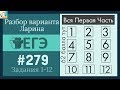 Разбор Задач Первой Части из Варианта ЕГЭ  Ларина #279