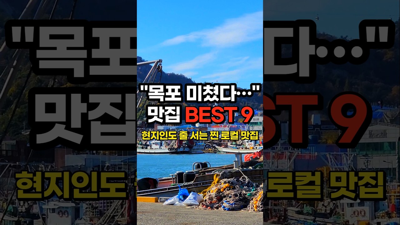 목포 여행 전 필수 시청! [BEST 9] 현지인 추천 맛집 총정리!!!