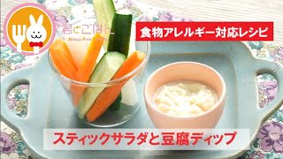 君とごはん【食物アレルギーレシピ】スティックサラダと豆腐ディップ【卵・乳・小麦不使用】