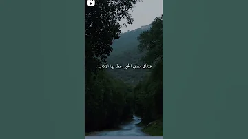 واحسان ظن فى الاله وشكره فتلك معان الخير خط بها الادب 