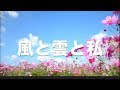 熊谷幸子さんの「風と雲と私」は、前向きな気持ちにさせてくれる希望の歌