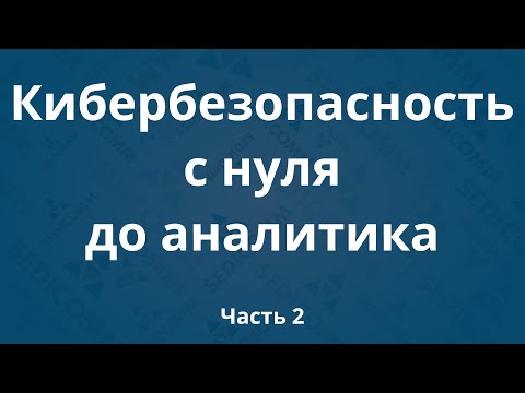 Курсы по кибербезопасности с нуля до аналитика DevSecOps. Часть 2