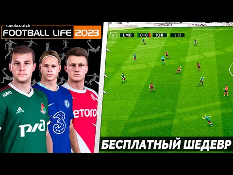 Видео: SP Football Life 2023 - Новый Бесплатный Футбольный Симулятор на ПК Обзор + Гайд по Установке