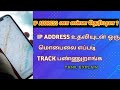 IP ADDRESS TAMIL EXPLAINED  || HOW TO FIND YOUR ADDRESS USE IP ADDRESS || RAJU EDITZ ||