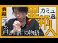 【カミュ】本物の自由とは？ 『異邦人』紹介（前編）【蓬生がもっとも愛する一冊】