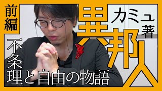 【カミュ】本物の自由とは？ 『異邦人』紹介（前編）【蓬生がもっとも愛する一冊】