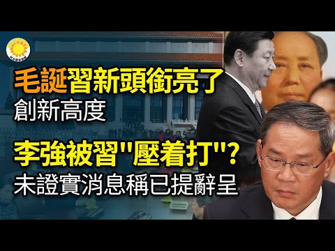 ?中共纪念毛诞,习新头衔亮了 创新高度;李强被习压着打? 总理地位大不如前 未证实消息称已提辞呈;中共最怕?!恐怖!公开退团后上征信黑名单!新毒株传播快8倍中共甩锅 世卫警告41国流行【阿波罗网KS】