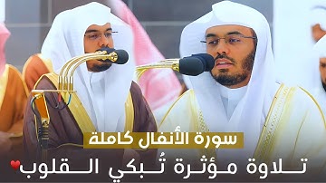 سورة الأنفال كاملة من رمضان 1444هـ للشيخ د. ياسر الدوسري | تلاوة مؤثرة😭♥️