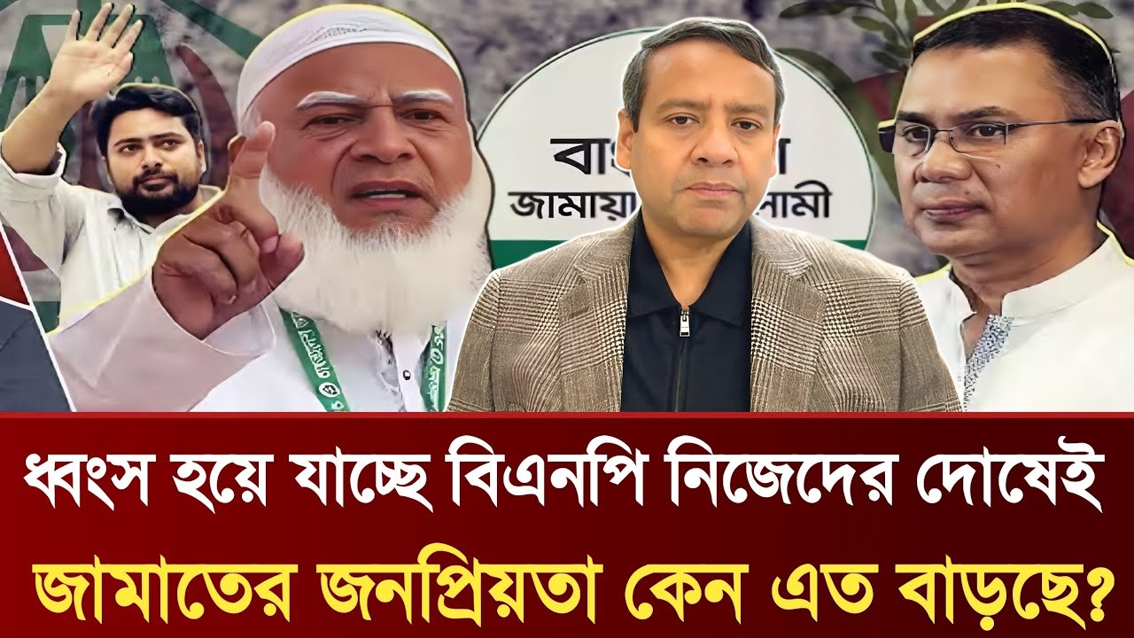 ধ্বংস হয়ে যাচ্ছে বিএনপি নিজেদের দোষেই | জামাতের জনপ্রিয়তা কেন এত বাড়ছে? | Golam Maula Rony Talkshow