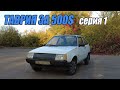 ТАВРИЯ за 500$ на каждый день!!? 1 серия - Начало