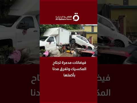 فيضانات مدمرة تجتاح المكسيك وتغرق مدنا بأكملها
