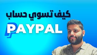 عبدالله الفوزان | PayPal |  كيف تفتح حساب باي بال بالطريقة الصحيحة