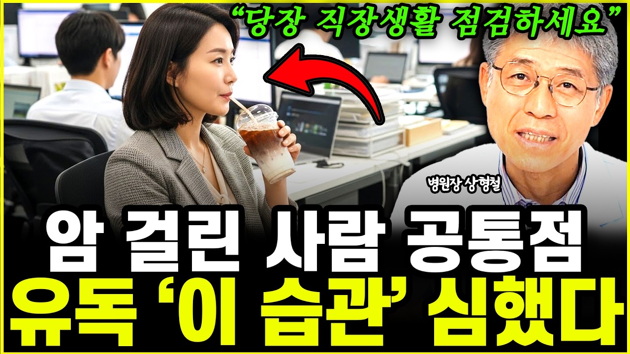 수많은 암환자들 공통점! 매일 '이 습관' 하고 있었다 l병원장 상형철(3부)
