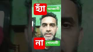 আজাদী।#t2today #funny #reels #tranding #election #bangladesh #yes #people #highlights #news
