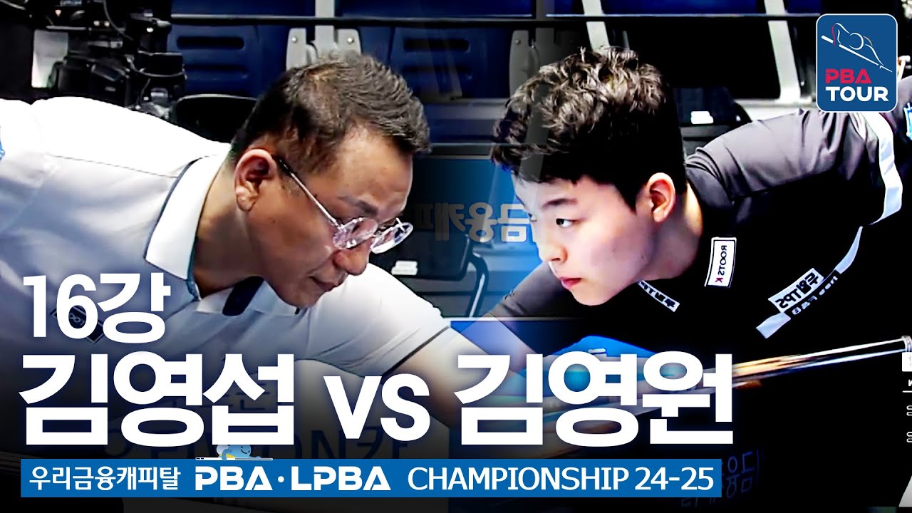 [16강] 🇰🇷김영섭 vs 🇰🇷김영원 [우리금융캐피탈 PBA챔피언십 24-25]