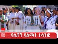 ሴቶችን ማገዝና ማበረታታት ይገባል የጎንደር ከተማ ሴቶች
