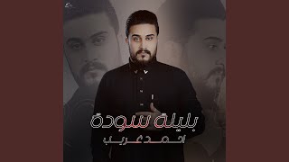 بليلة سودة سمعها