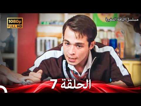 مسلسل الياقة المغبرة الحلقة 7 النسخة المطولة  