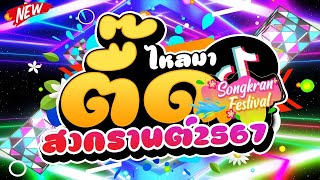 #ตื๊ดวันไหลสงกรานต์💦 ★ไหลมาตื๊ด สงกรานต์2567★ (มาแรงในTIKTOK)  | DJ PP THAILAND REMIX