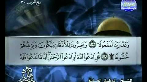 الجزء الخامس عشر (15) من القرآن الكريم بصوت الشيخ توفيق الصائغ