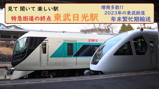 【見て聞いて楽しい駅】特急街道の終点 東武日光駅 増発多数の年末繁忙期輸送 2023年12月29日 東武特急 スペーシアX・リバティほか Crystal Clear River／夜のストレンジャー