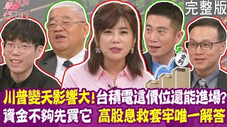 【完整版】清流君all in這檔ETF穩賺不賠？杜金龍解定存入手台積電？滿手套牢股票 該停損換這支高股息？台幣強升值 買什麼股票最好？單身行不行20250506（杜金龍、陳威良、清流君、陳唯泰）