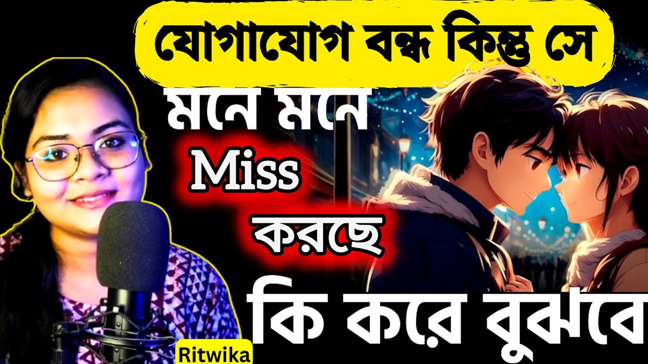 যাকে তুমি মিস করো সেও কি তোমাকে মিস করে || কি করে বুঝবে সে মিস করে ||