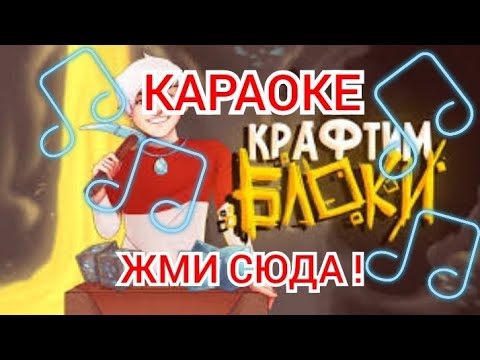 ТОПОВСКИЙ - КРАФТИМ БЛОКИ - КАРАОКЕ + ИГРА ПОД МУЗЫКУ