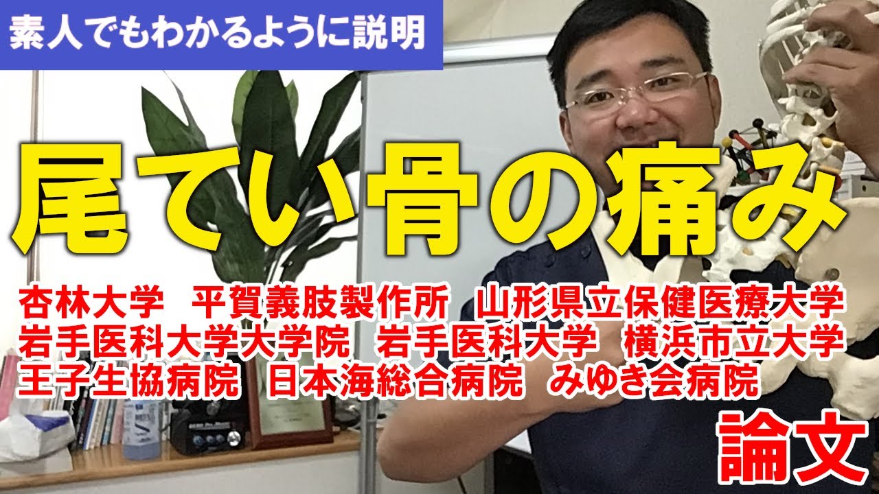 尾てい骨の痛み 医学論文を素人にもわかるように解説 Youtube